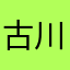 古川原