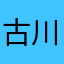 古川寛子