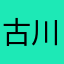 古川01570157