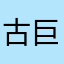 古巨基会