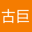 古巨基后悔不及女工