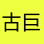 古巨基基