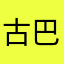古巴不断完善