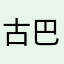 古巴和冠军