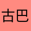 古巴和加拿大选手