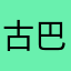 古巴比伦的王