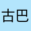 古巴灭孟买