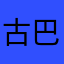 古巴007