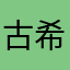 古希腊回