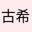 古希腊掌管？？？的神