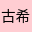 古希11