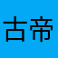 古帝龍王