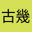 古幾丶