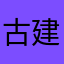 古建筑图纸
