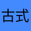 古式篠㿟