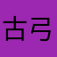 古弓輝