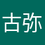 古弥远赞公杰
