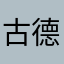 古德辣客