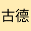 古德里安3
