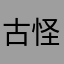 古怪猴子1234