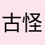 古怪琦狐