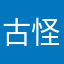 古怪的巴豆