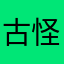 古怪的玄米