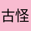 古怪的老鹿
