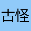 古怪的susu