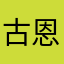 古恩希尔德