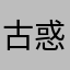 古惑仔的pad