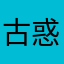 古惑狼2004