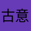 古意爱9可