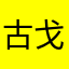 古戈尔11