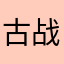 古战场jf