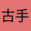 古手矢吹.