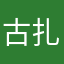 古扎0516