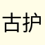 古护渔