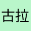 古拉拉人