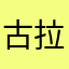 古拉格诺