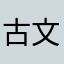古文がんばる