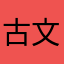 古文东东断臂哥哥（官方头发头发fgv