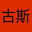 古斯塔斯的兔子