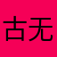 古无