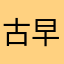 古早人的家