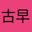 古早味綠豆沙