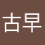 古早撑起一片天