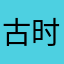 古时今月