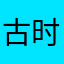 古时候腹地的机会