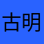 古明地こいし推しのみや